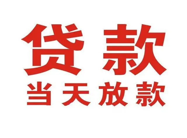 永嘉个人借贷|永嘉24小时个人借款|永嘉私人资金渠道